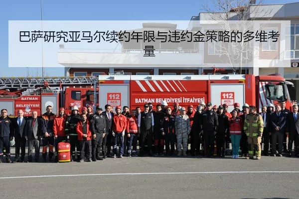 巴萨研究亚马尔续约年限与违约金策略的多维考量